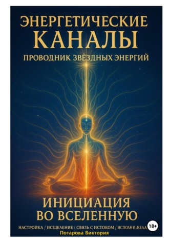 Виктория Артуровна Потапова. Энергетические Каналы. Проводник Звёздных Энергий. Инициация во Вселенную.  Настройка / Исцеление / Связь с Истоком / Исполнения желаний.