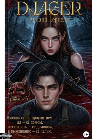 Ариана Бёрнелл. DJAGER