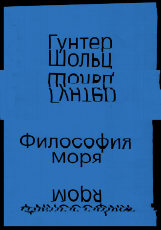 Гунтер Шольц. Философия моря