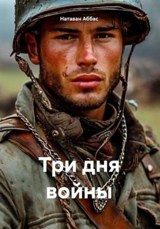 Натаван Аббас. Три дня войны