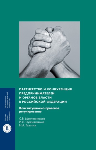 Светлана Масленникова. Партнерство и конкуренция предпринимателей и органов власти в Российской Федерации. Конституционно-правовое регулирование