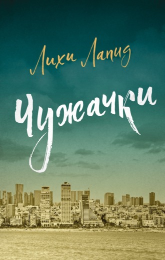 Чужачки. Лихи Лапид