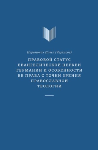 Иеромонах Павел (Черкасов). Правовой статус Евангелической церкви Германии и особенности ее права с точки зрения православной теологии