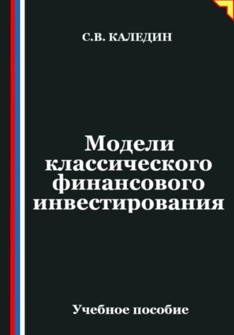 Модели классического финансового инвестирования. Сергей Каледин