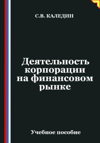 Сергей Каледин. Деятельность корпорации на финансовом рынке