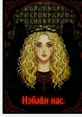  энджи. Избави нас