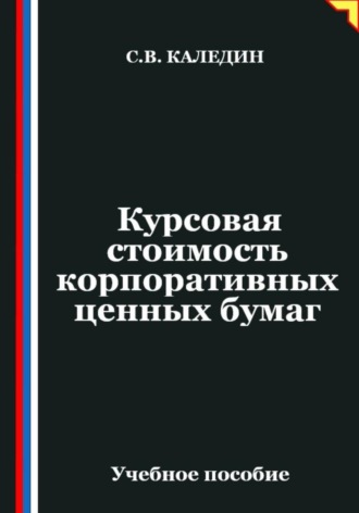 Курсовая стоимость корпоративных ценных бумаг. Сергей Каледин