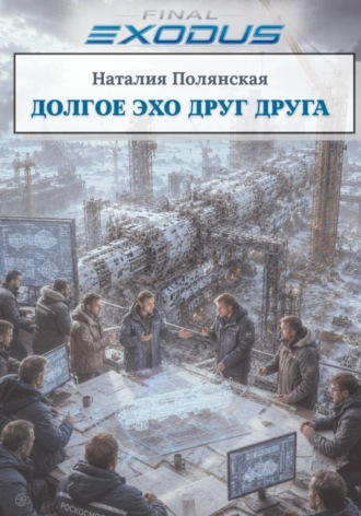 Наталия Полянская. Долгое эхо друг друга