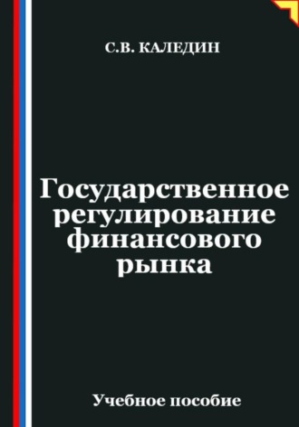 Сергей Каледин. Государственное регулирование финансового рынка