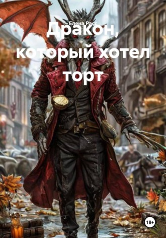 Елена Расс. Дракон, который хотел торт