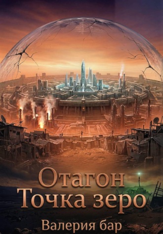 Отагон. Точка зеро. Валерия Бар