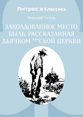 Николай Гоголь. Заколдованное место. Быль, рассказанная дьячком ***ской церкви