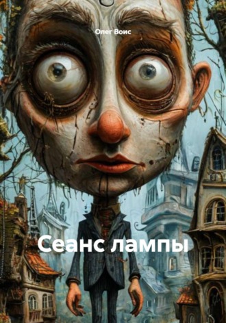 Олег Воис. Сеанс лампы
