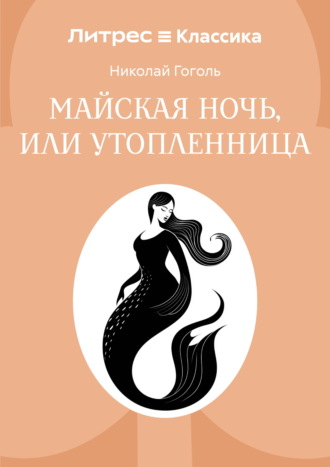 Майская ночь, или Утопленница. Николай Гоголь