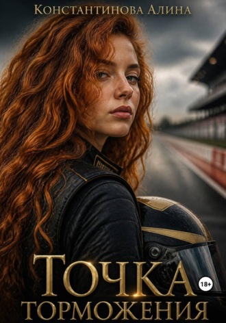 Алина Константинова. Точка торможения