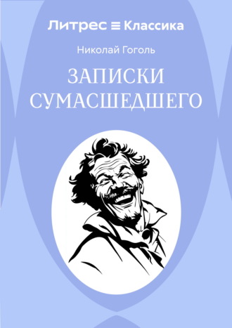 Записки сумасшедшего. Николай Гоголь