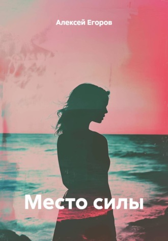 Алексей Егоров. Место силы