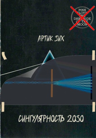 Артик Зих. Сингулярность 2030