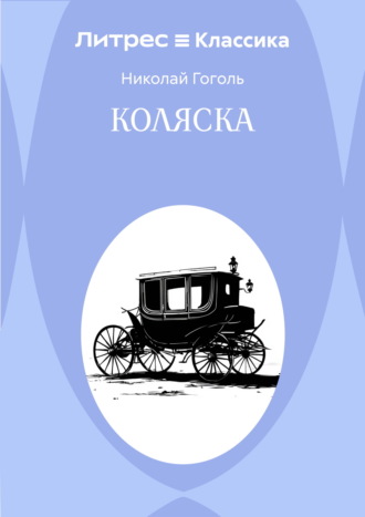 Николай Гоголь. Коляска