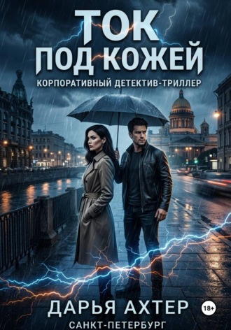 Дарья Ахтер. Ток под кожей