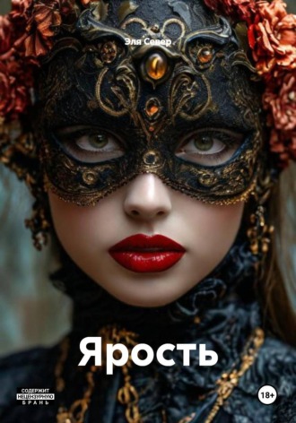Эля Север. Ярость