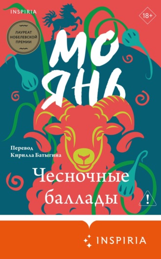 Чесночные баллады. Мо Янь