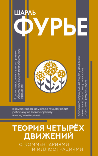 Теория четырех движений. Шарль Фурье