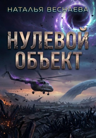 Нулевой объект. Наталья Веснаева