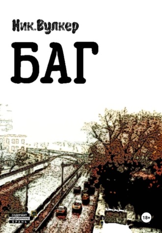 Ник. Вулкер. Баг