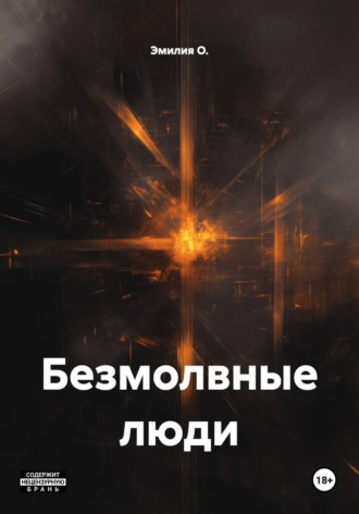 Эмилия О.. Безмолвные люди