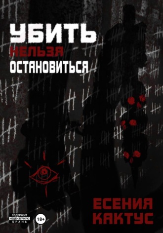 Есения Кактус. Убить нельзя остановиться