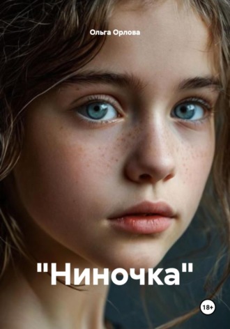 Ольга Орлова. 