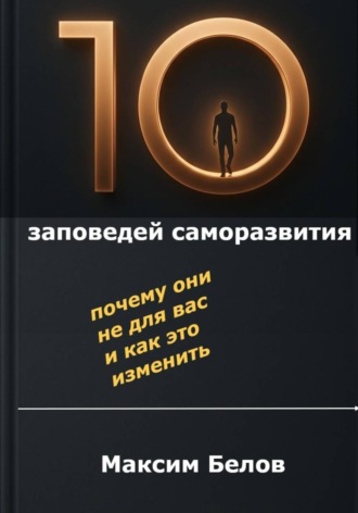 «10 заповедей» саморазвития. Почему они не для вас и как это изменить. Максим Белов
