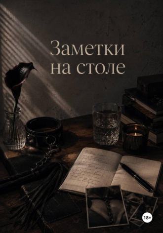 Заметки на столе. Натан Вахич