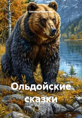 Ольдойские сказки. 