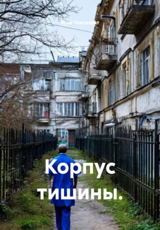 Корпус тишины. Юай Чоксахват