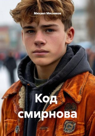 Михаил Мясников. Код  Cмирнова