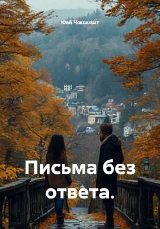 Письма без ответа. Юай Чоксахват