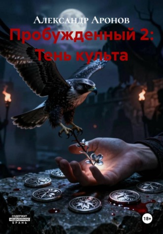 Александр Аронов. Пробужденный 2: Тень культа