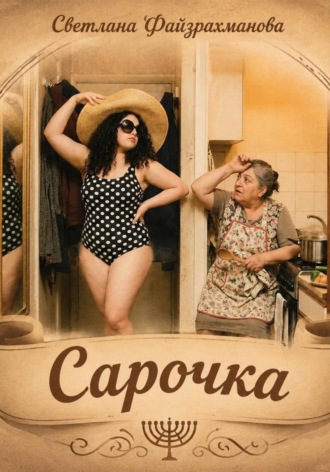 Сарочка. Светлана Файзрахманова