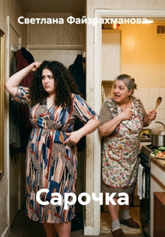 Сарочка. Светлана Файзрахманова