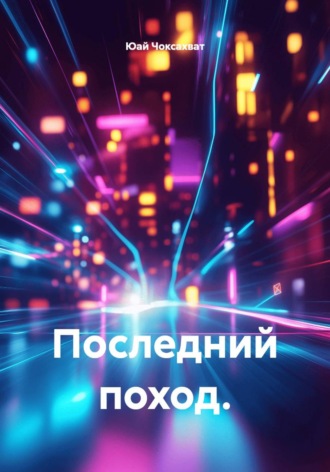Последний поход. Юай Чоксахват