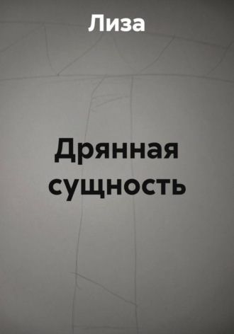  Лиза. Дрянная сущность