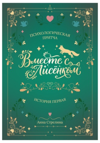 Анна Стрелина. Вместе с Лисёнком
