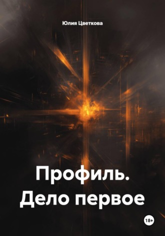 Профиль. Дело первое. 