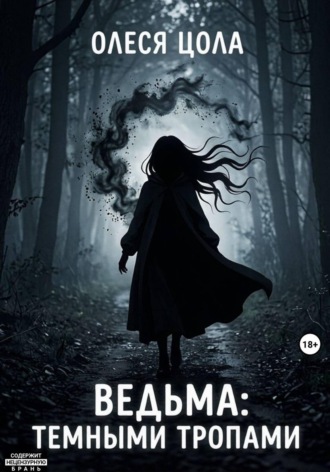 Олеся Цола. Ведьма. Темными тропами