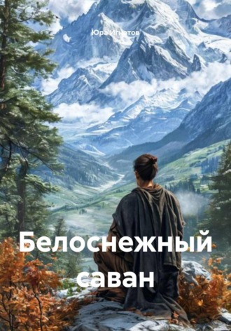 Белоснежный саван. Юра Игнатов