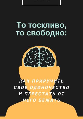 Аделина Немцова. То тоскливо, то свободно: Как приручить свое одиночество и перестать от него бежать