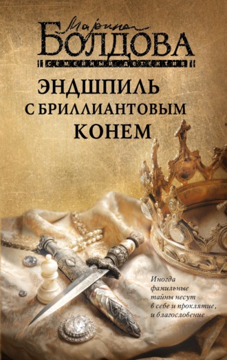 Эндшпиль с бриллиантовым конем. Марина Болдова