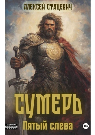 Алексей Стацевич. Сумерь: Пятый слева